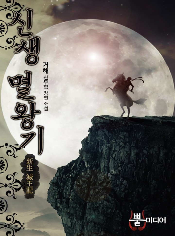 신생 멸왕기(新生 滅王記)