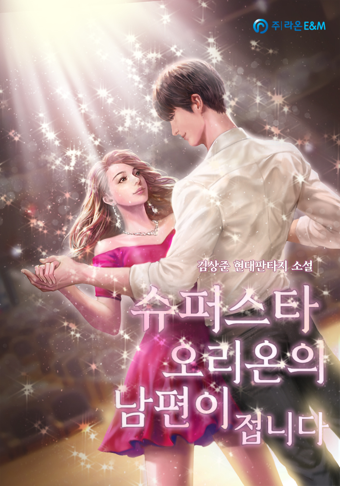 슈퍼스타 오리온의 남편이 접니다