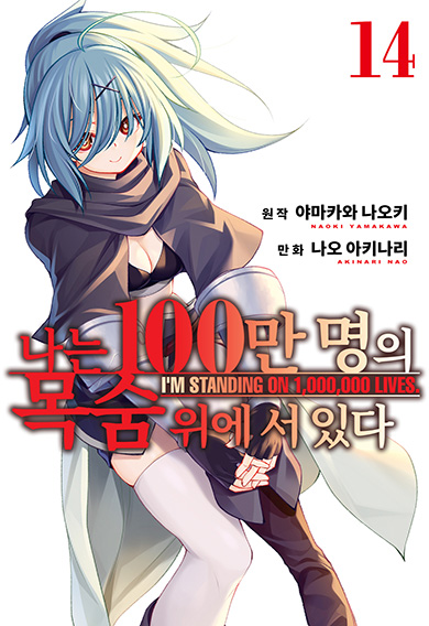 나는 100만 명의 목숨 위에 서 있다