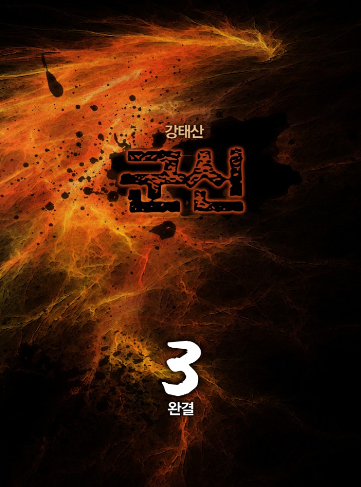 군신 [단행본]