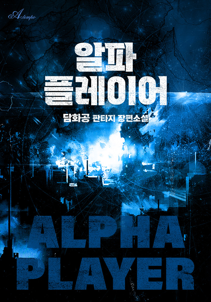 알파 플레이어