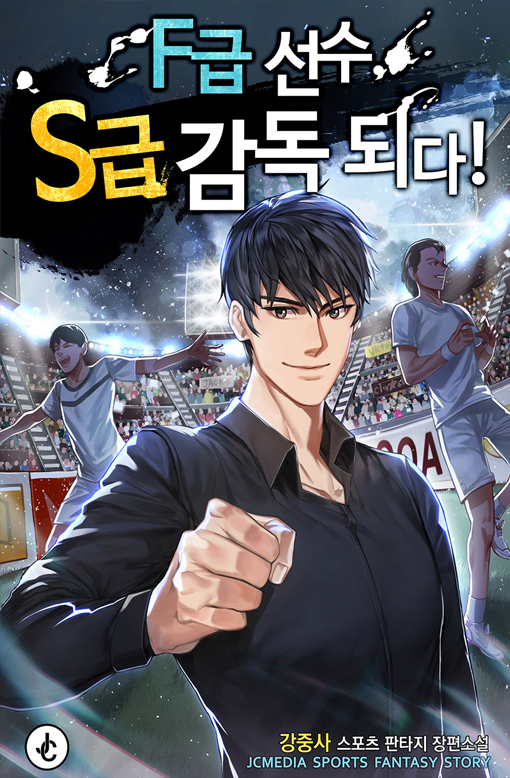 F급 선수, S급 감독 되다!