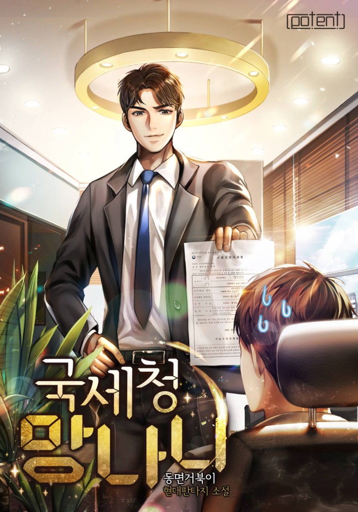 국세청 망나니