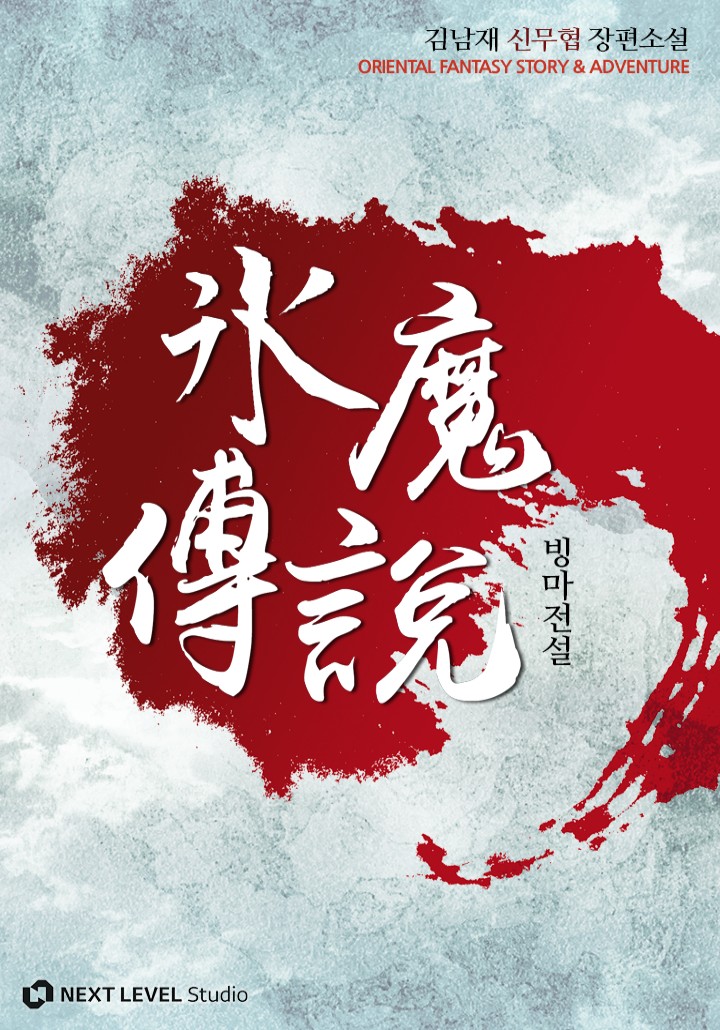 빙마전설