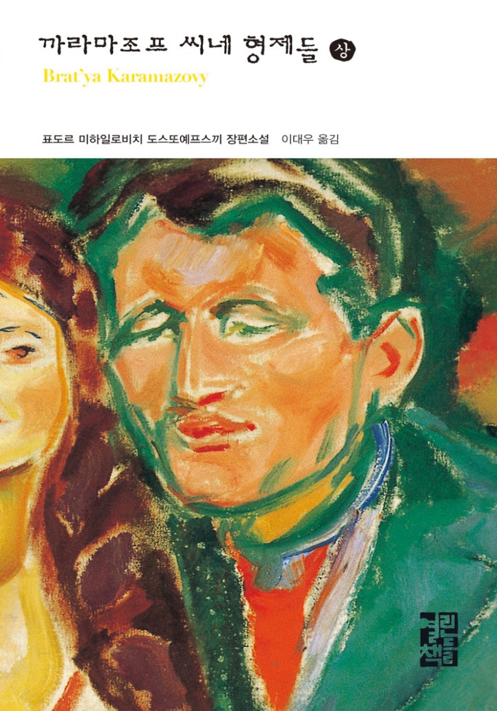 까라마조프 씨네 형제들 (상)[단행본] - 책 | 카카오페이지