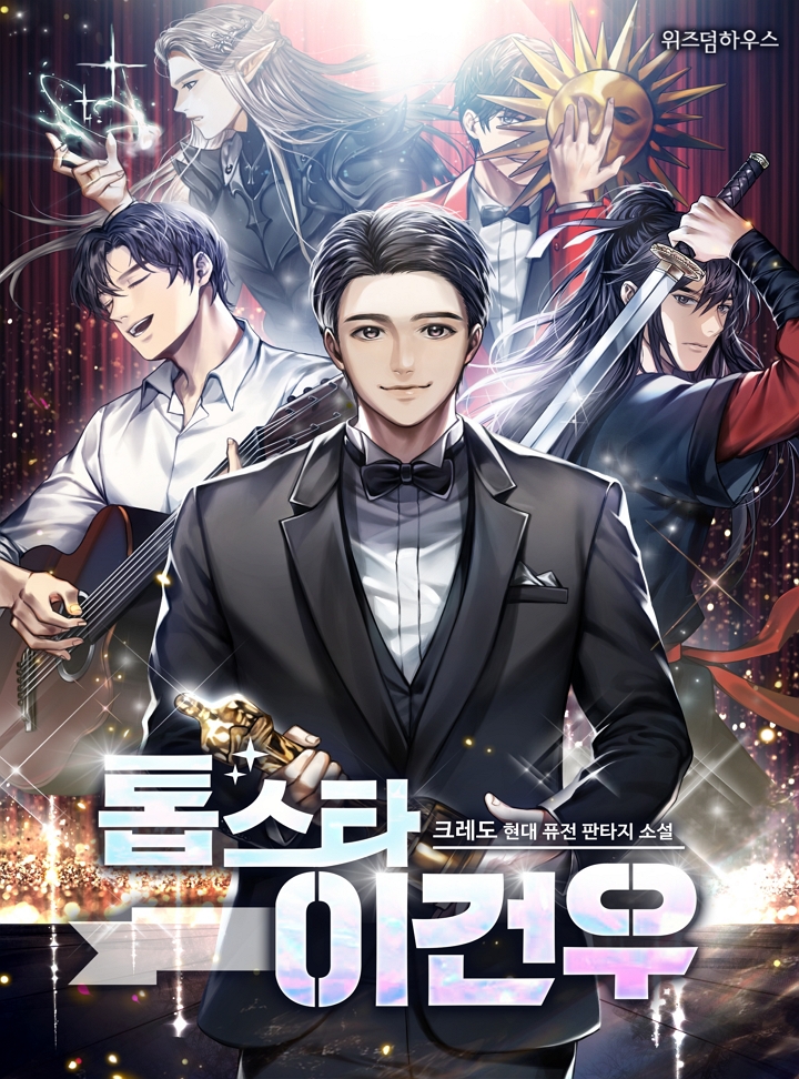 톱스타 이건우
