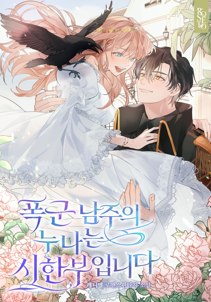 폭군 남주의 누나는 시한부입니다