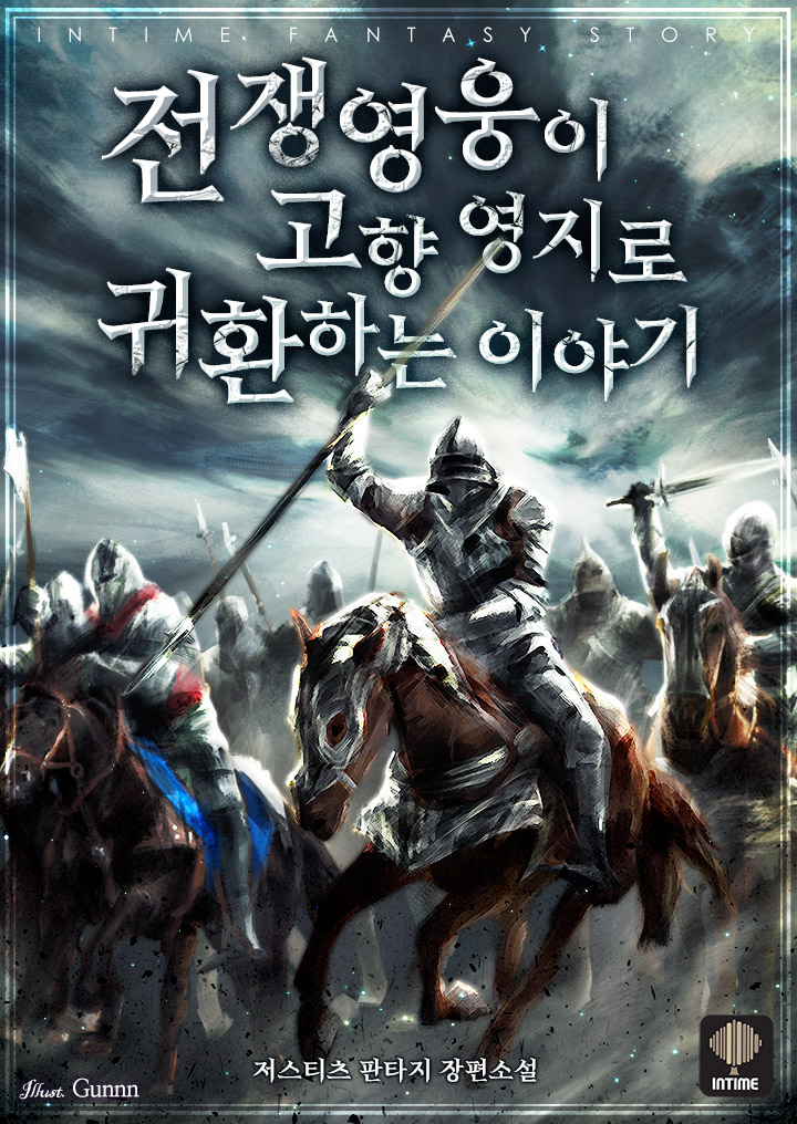 전쟁 영웅이 고향 영지로 귀환하는 이야기