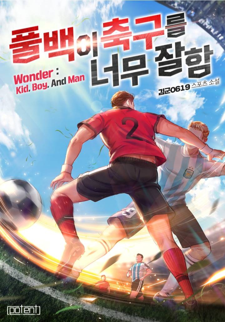 풀백이 축구를 너무 잘함 1부 [단행본]