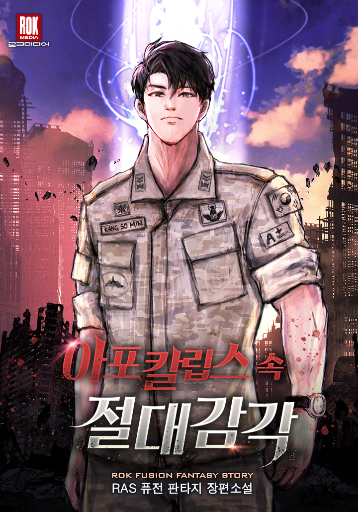아포칼립스 속 절대 감각
