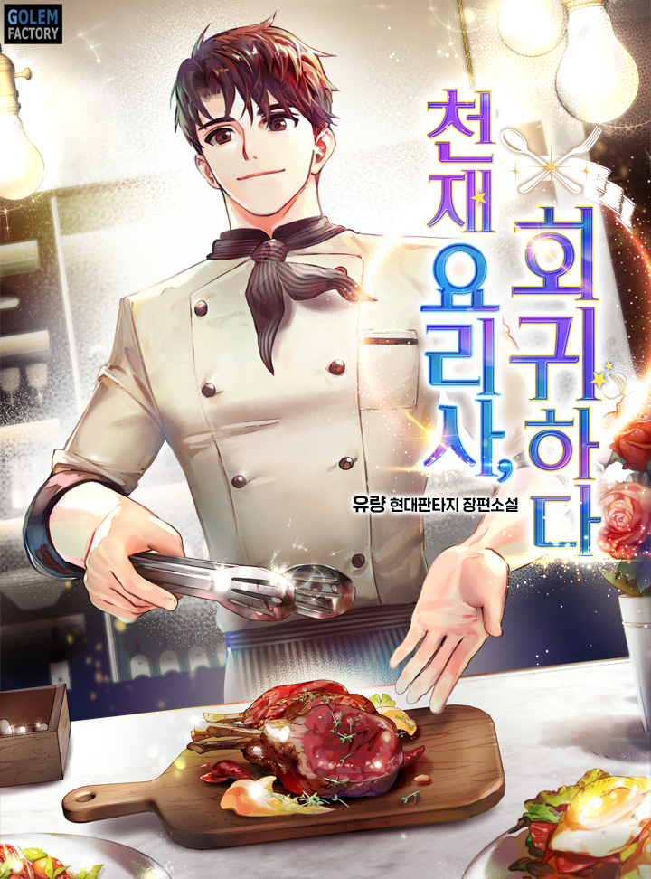 천재 요리사, 회귀하다