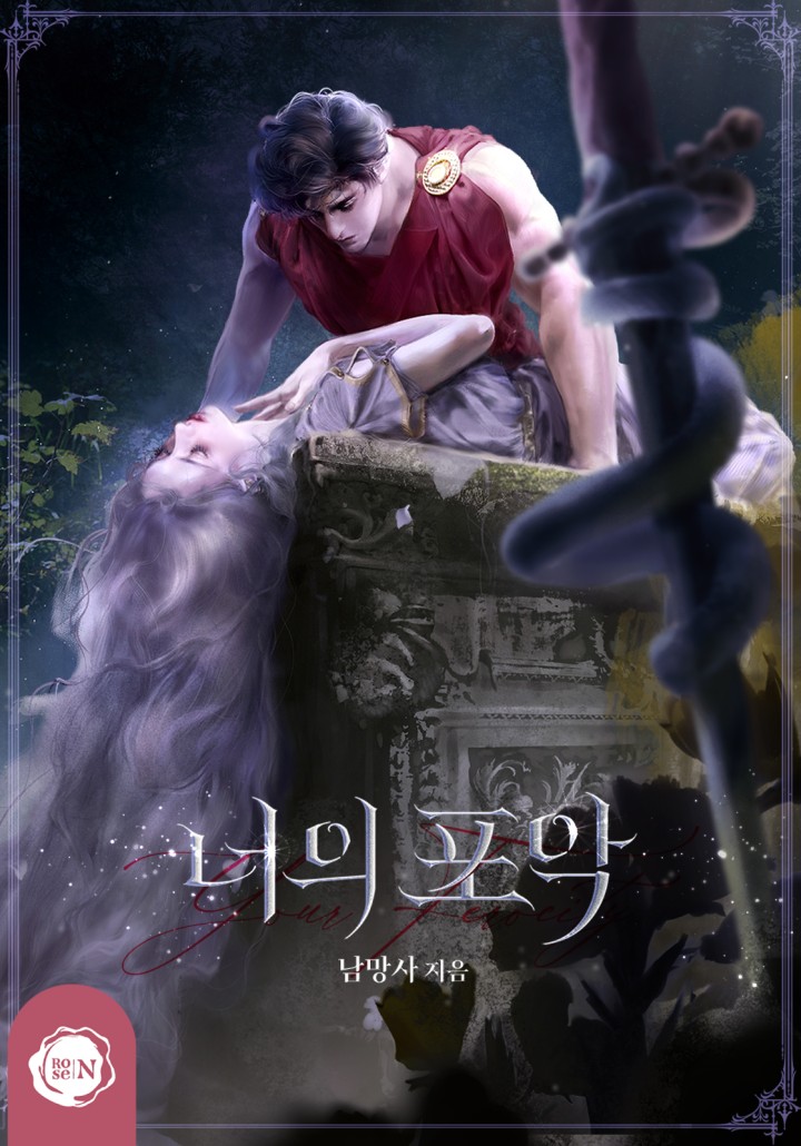 너의 포악 [클린버전]