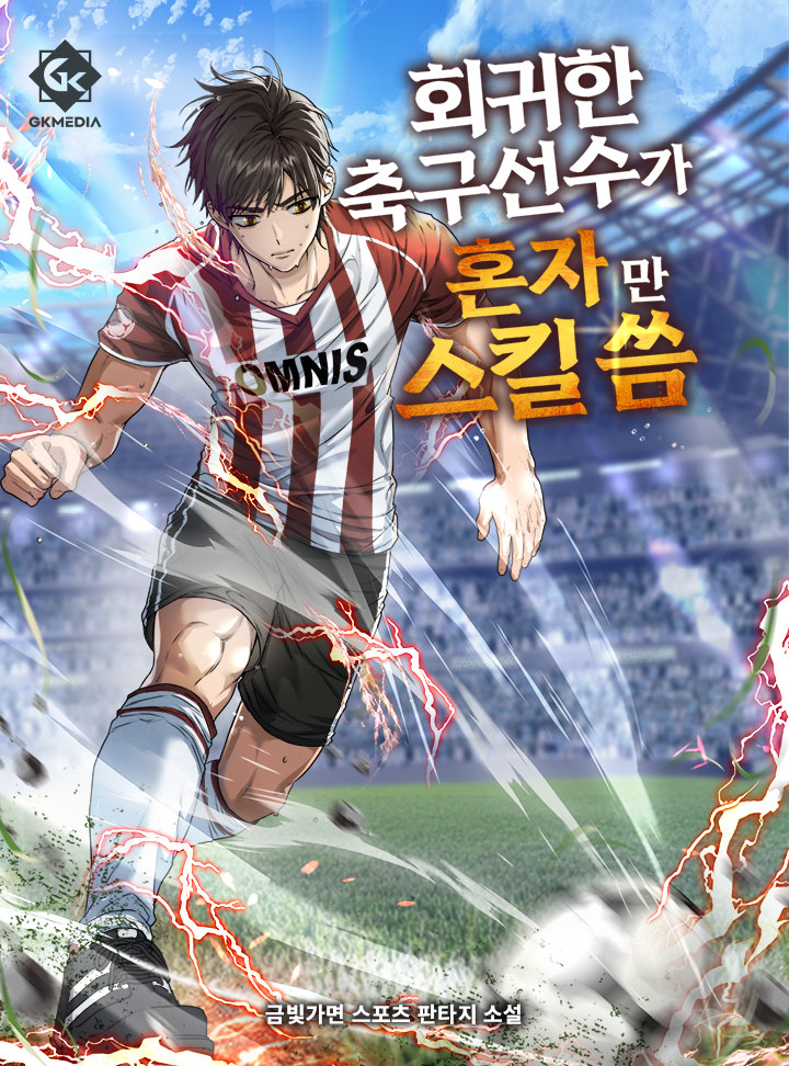회귀한 축구선수가 혼자만 스킬 씀