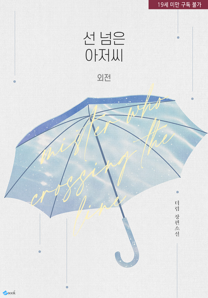 선 넘은 아저씨 (외전)