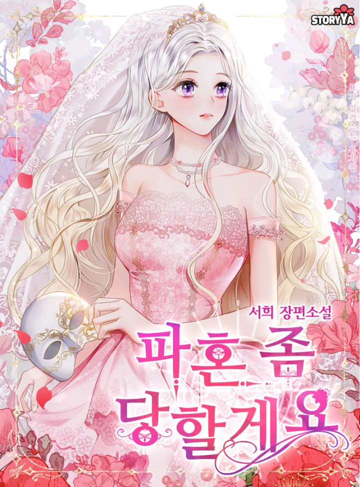 파혼 좀 당할게요