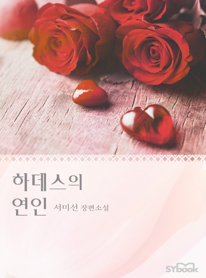 하데스의 연인