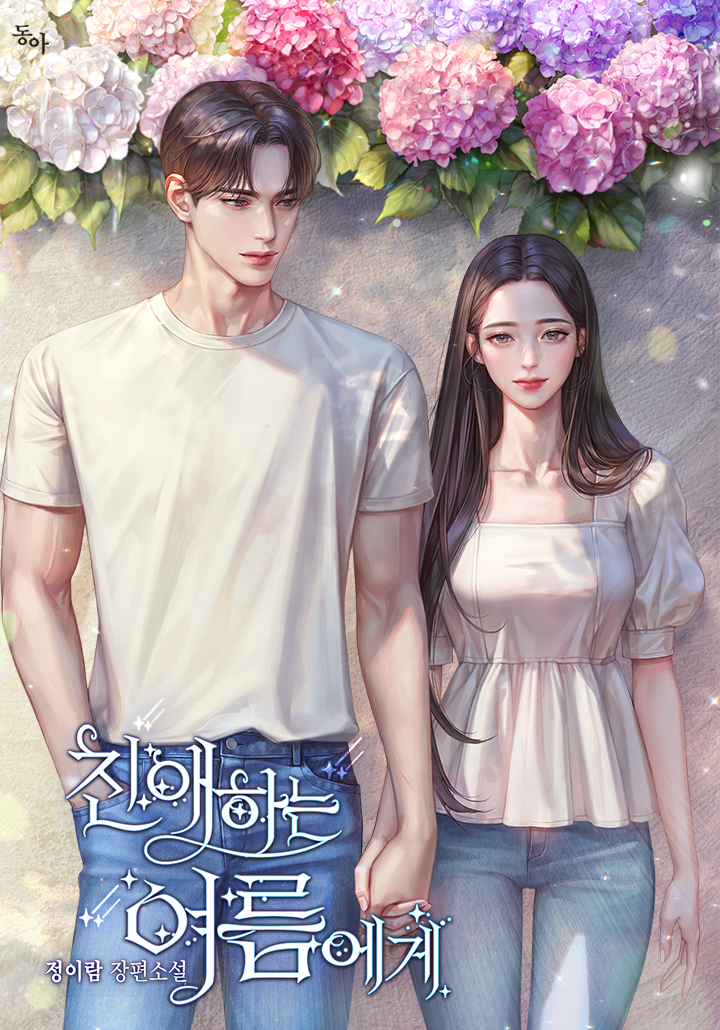 친애하는 여름에게 1권 [단행본]