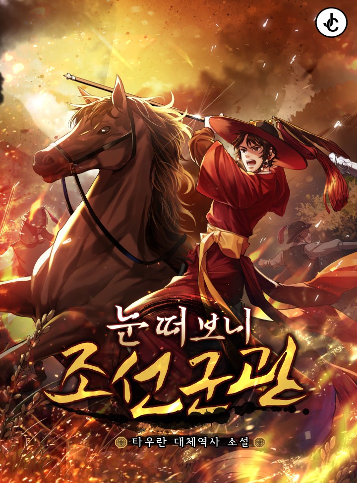 눈 떠보니 조선군관