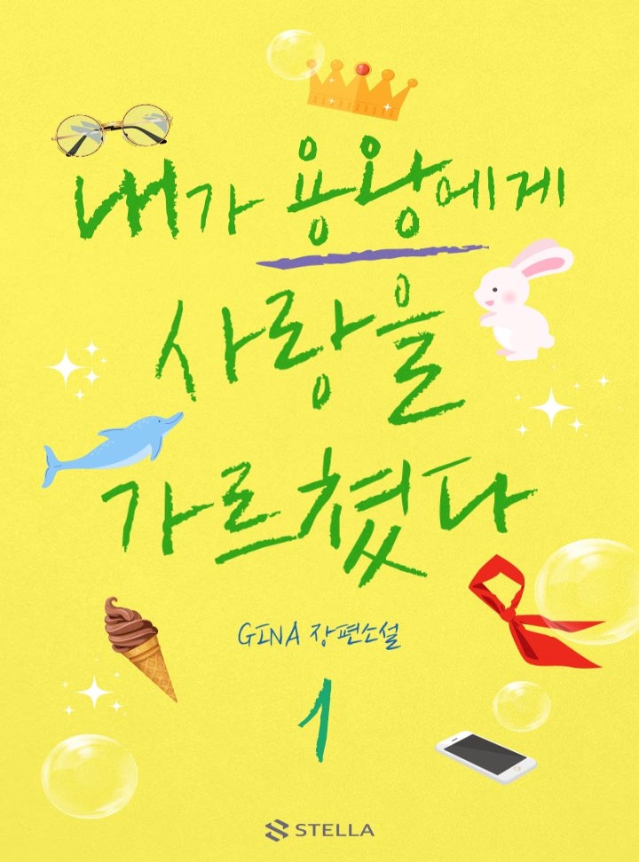 내가 용왕에게 사랑을 가르쳤다 [단행본]