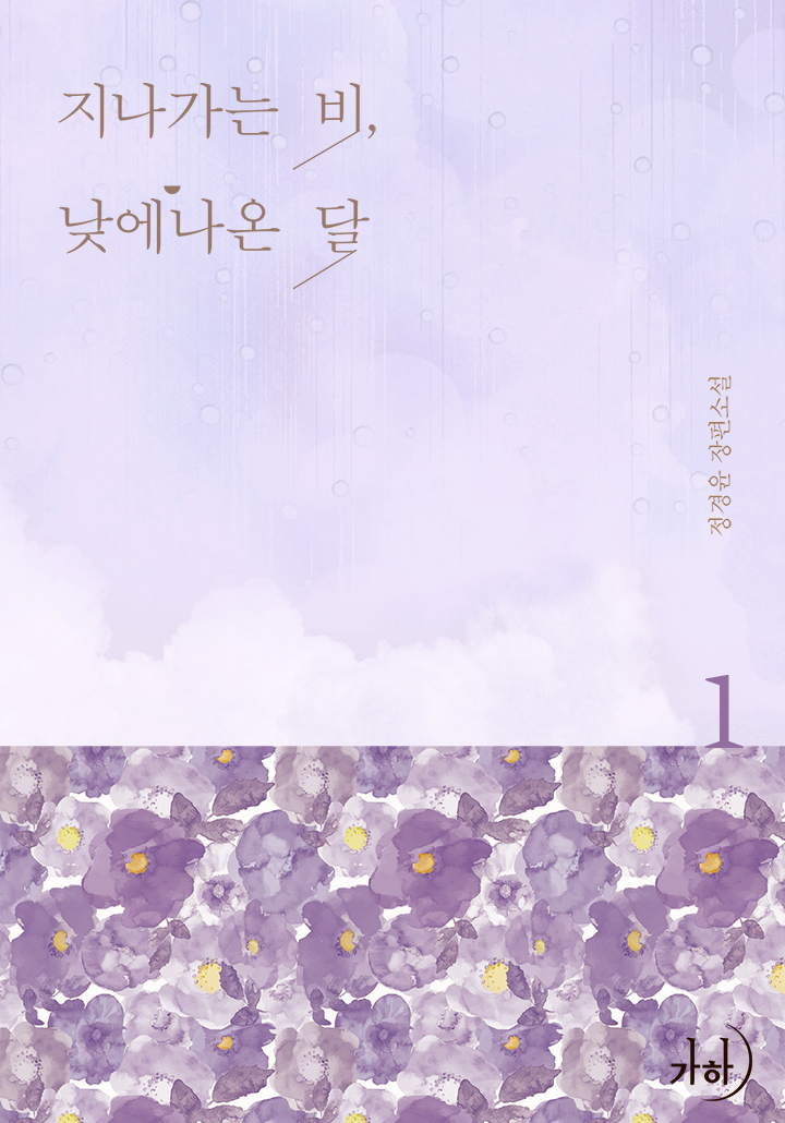 지나가는 비, 낮에 나온 달