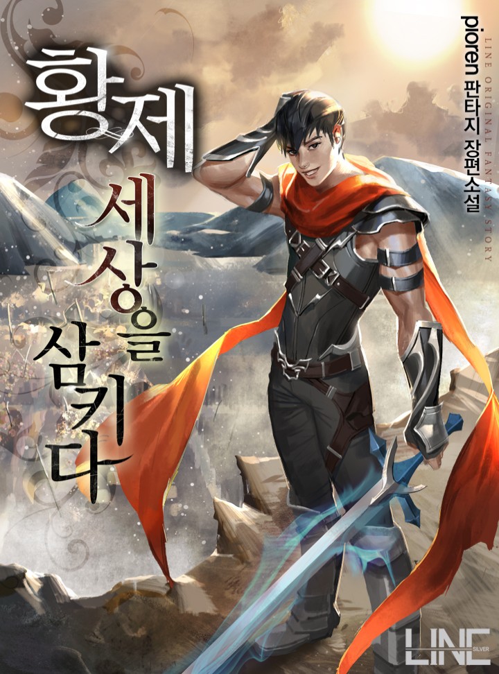 황제, 세상을 삼키다