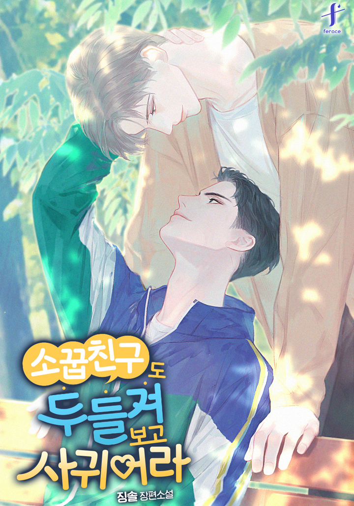 소꿉친구도 두들겨 보고 사귀어라