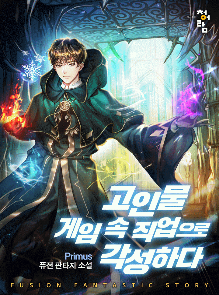 고인물 게임 속 직업으로 각성하다