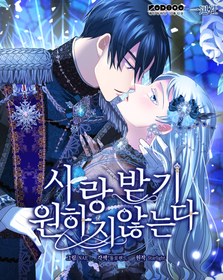 사랑받기 원하지 않는다