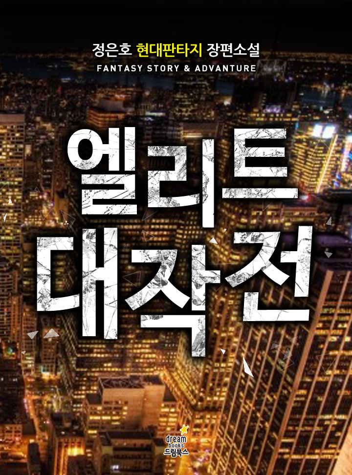 엘리트 대작전 [완결]