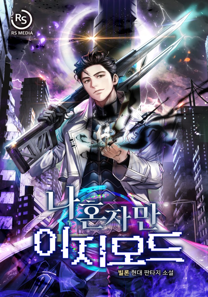 나 혼자만 이지모드