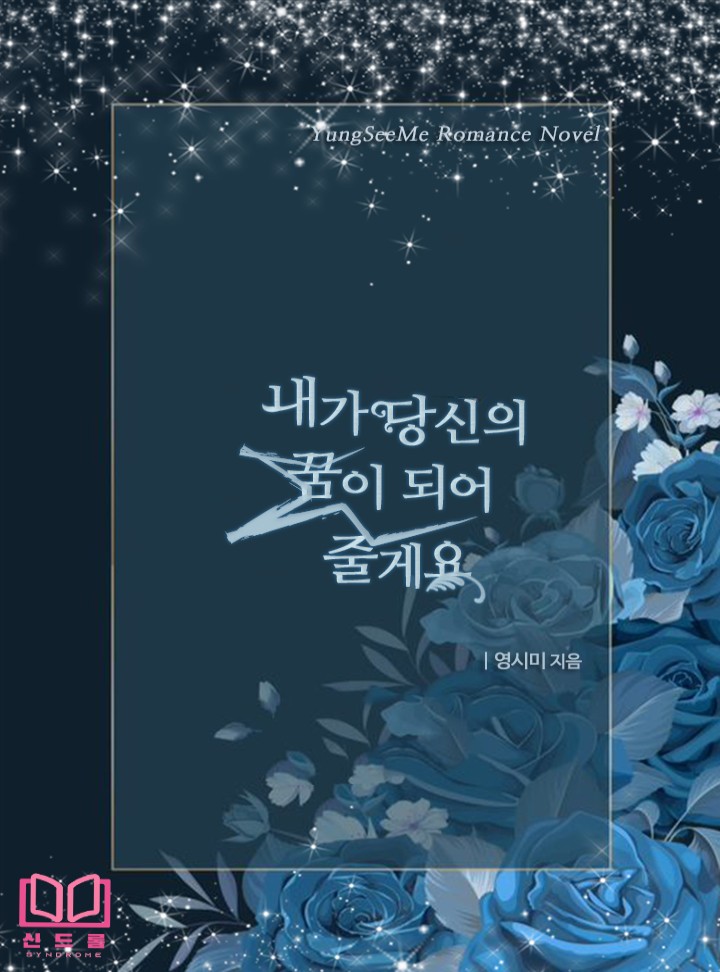 내가 당신의 꿈이 되어 줄게요