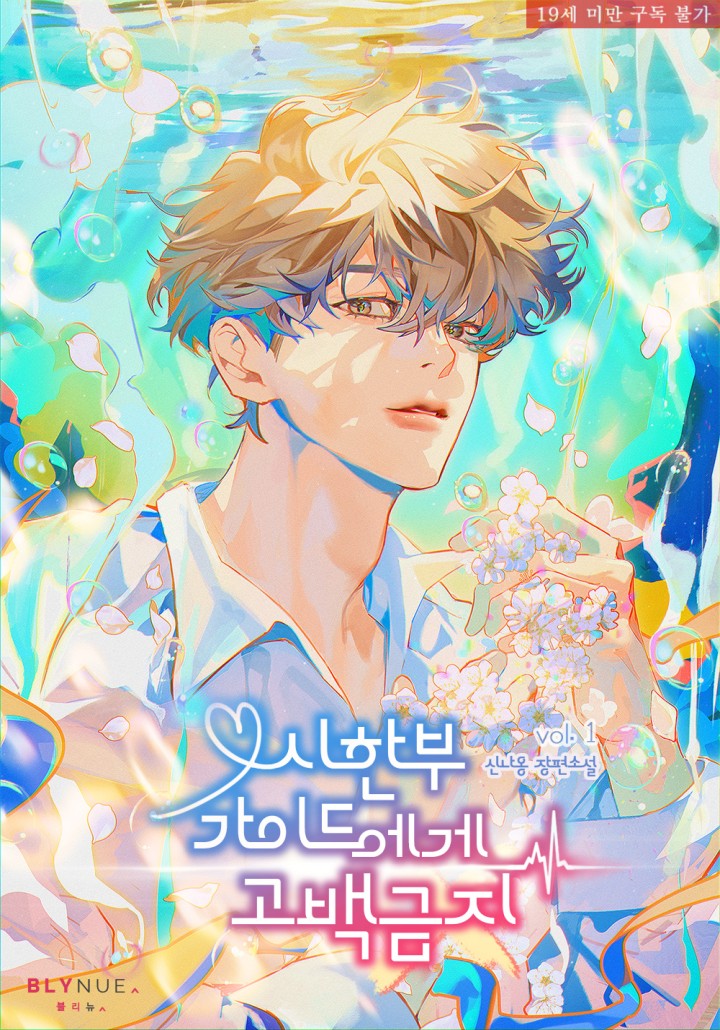 시한부 가이드에게 고백 금지 [19세 완전판][단행본]