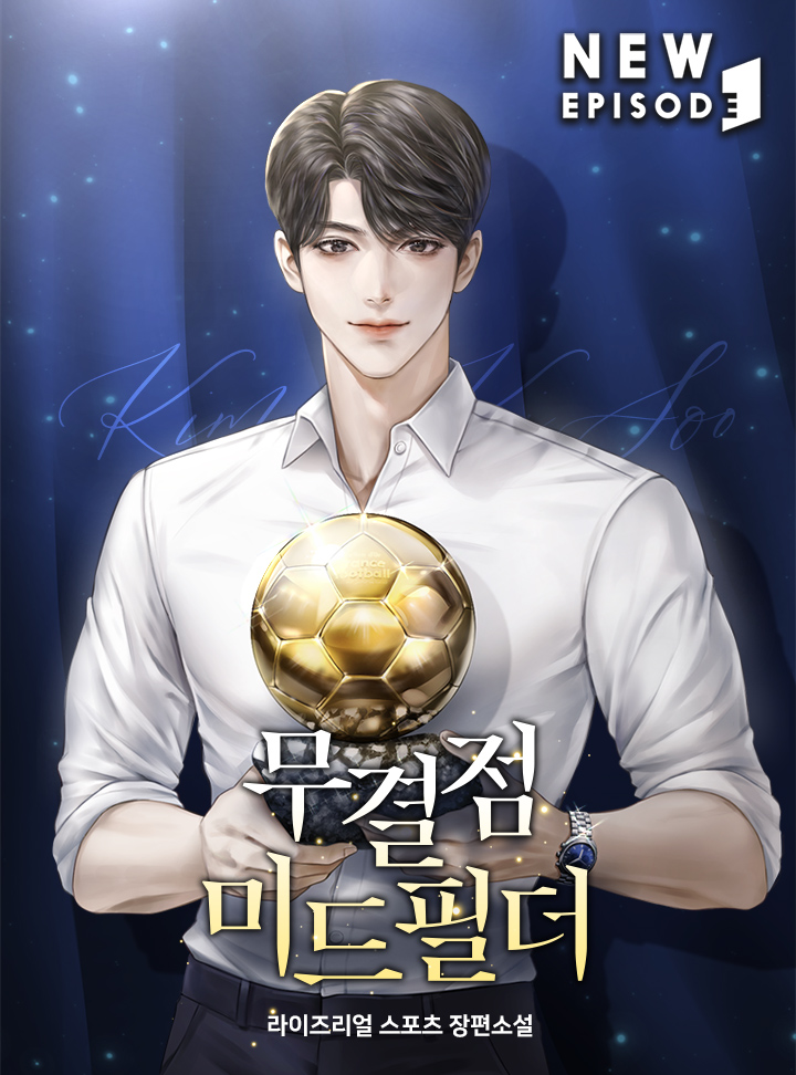 무결점 미드필더