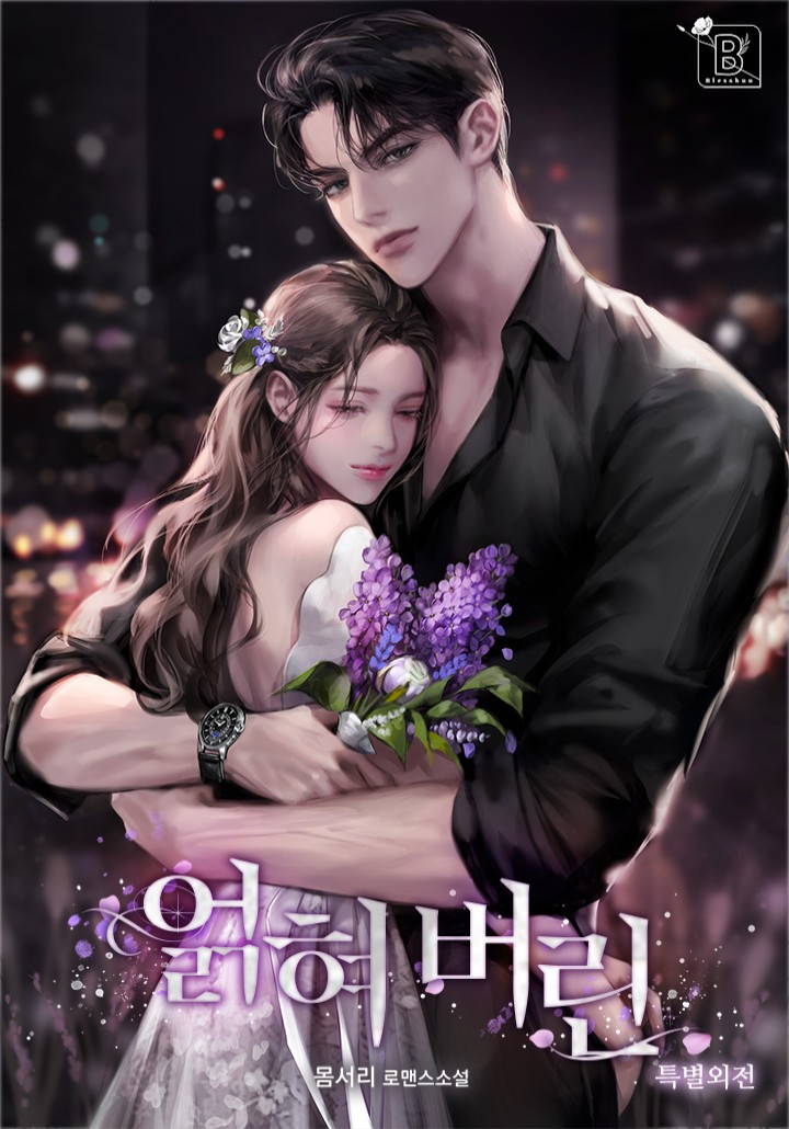 얽혀 버린 [특별외전][단행본]