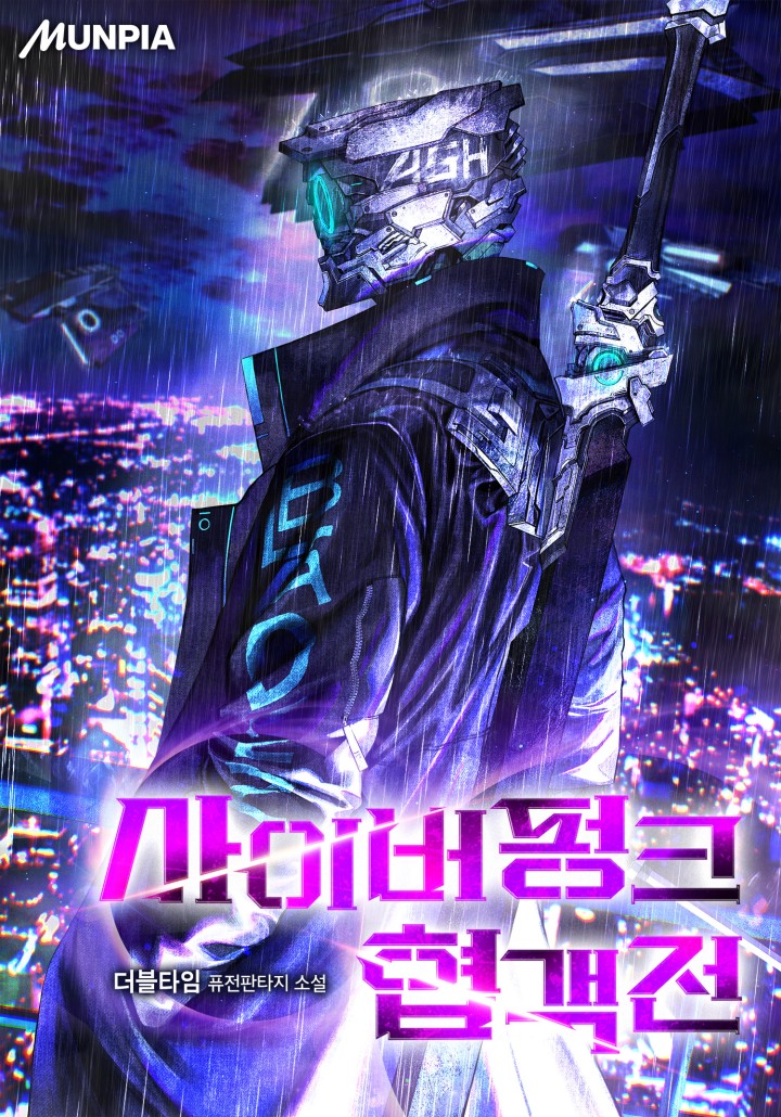 사이버펑크 협객전