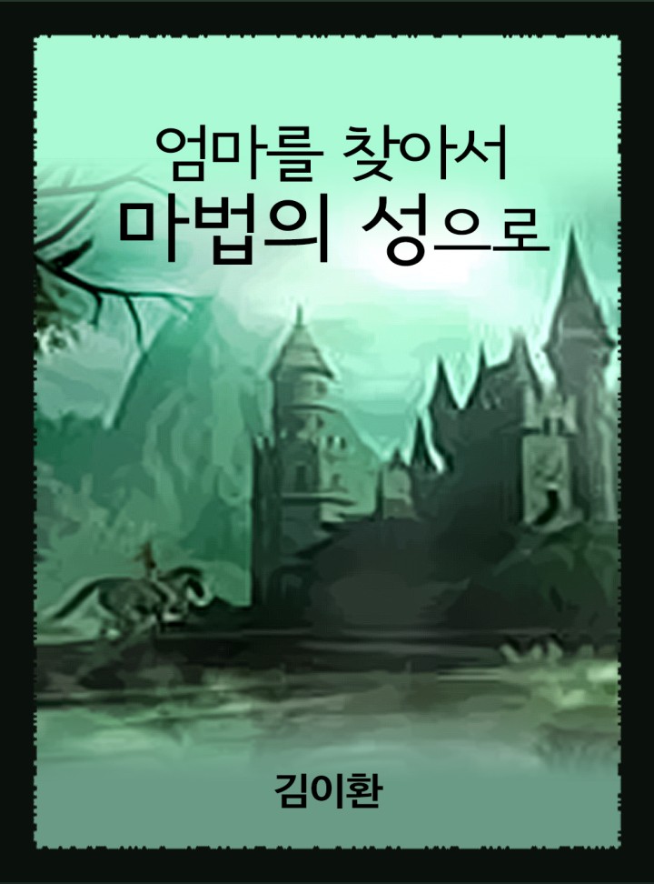 엄마를 찾아서 마법의 성으로