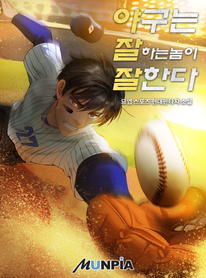 야구는 잘하는 놈이 잘한다