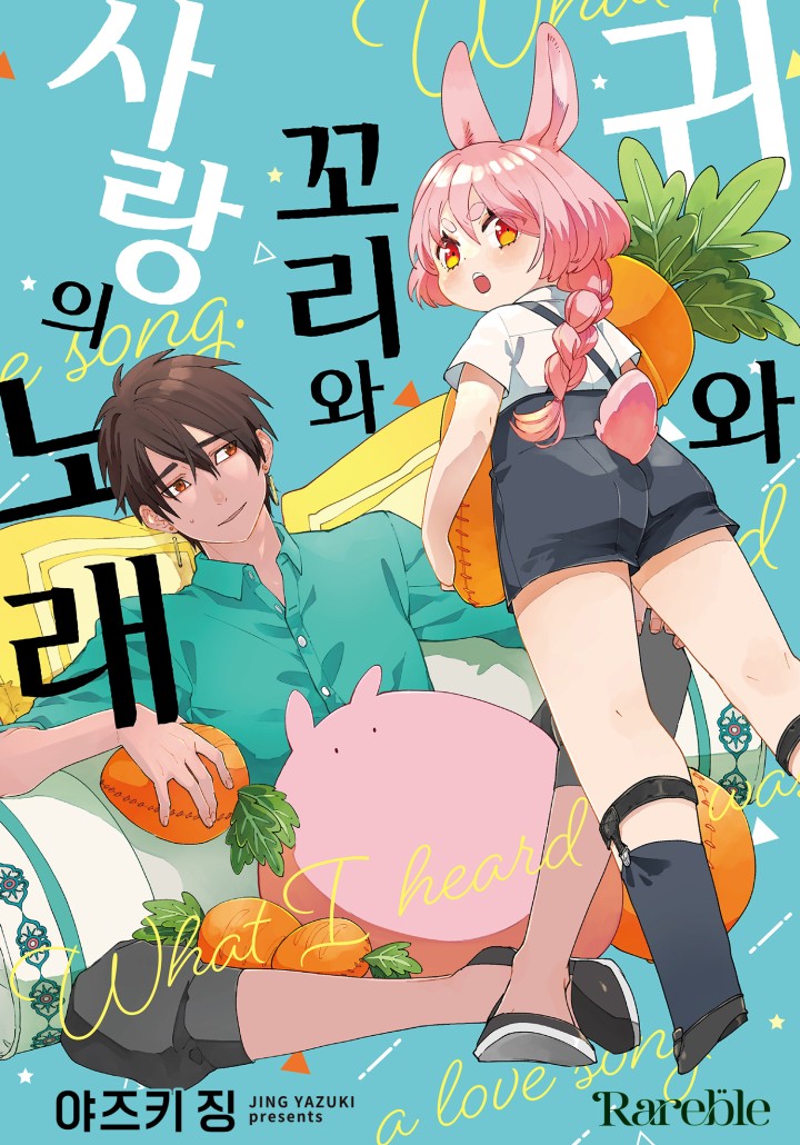 귀와 꼬리와 사랑의 노래