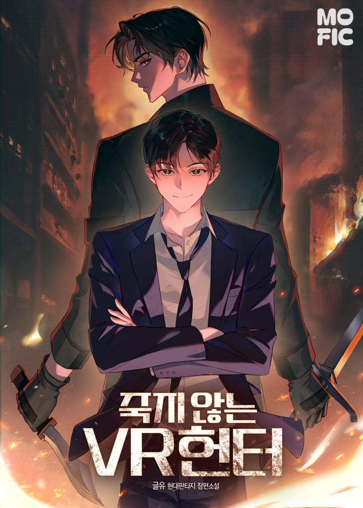 죽지 않는 VR 헌터
