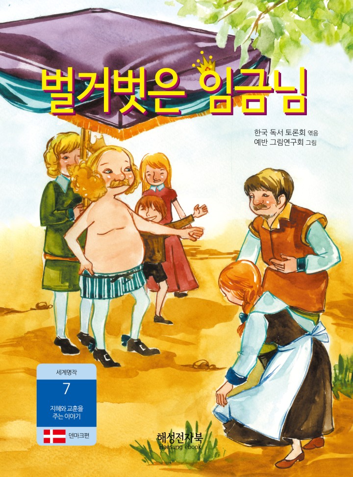 벌거벗은 임금님 [단행본] - 책 | 카카오페이지
