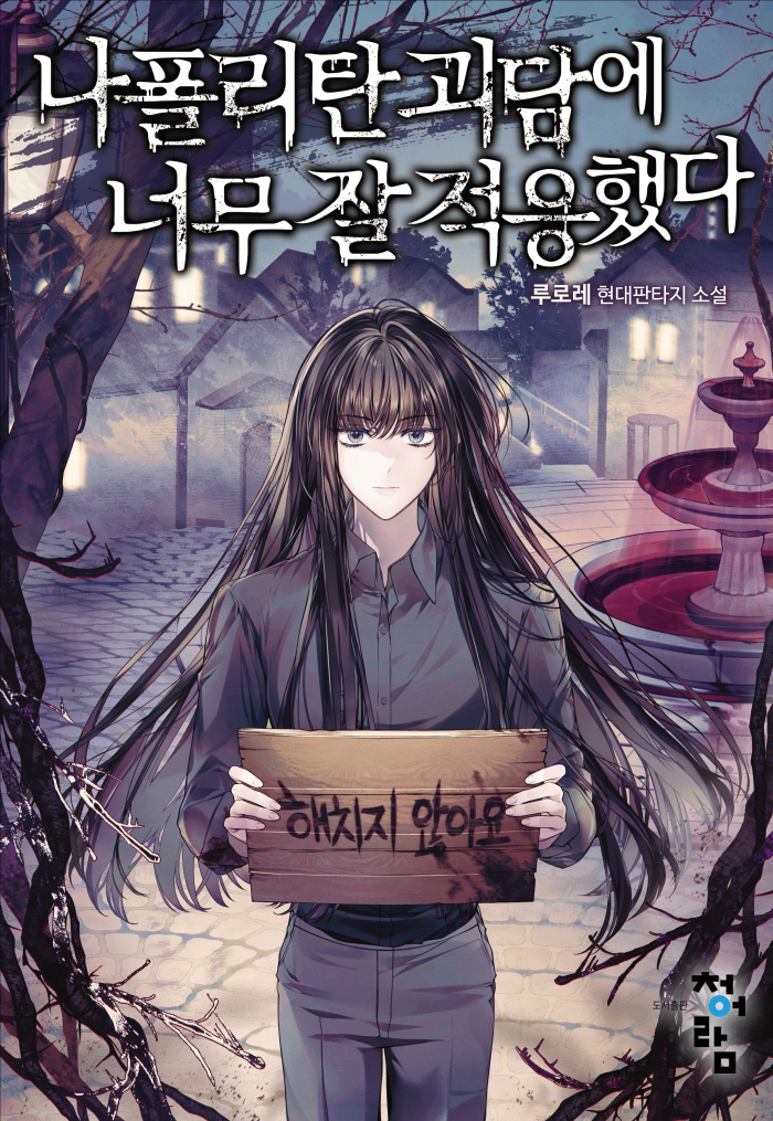 나폴리탄 괴담에 너무 잘 적응했다