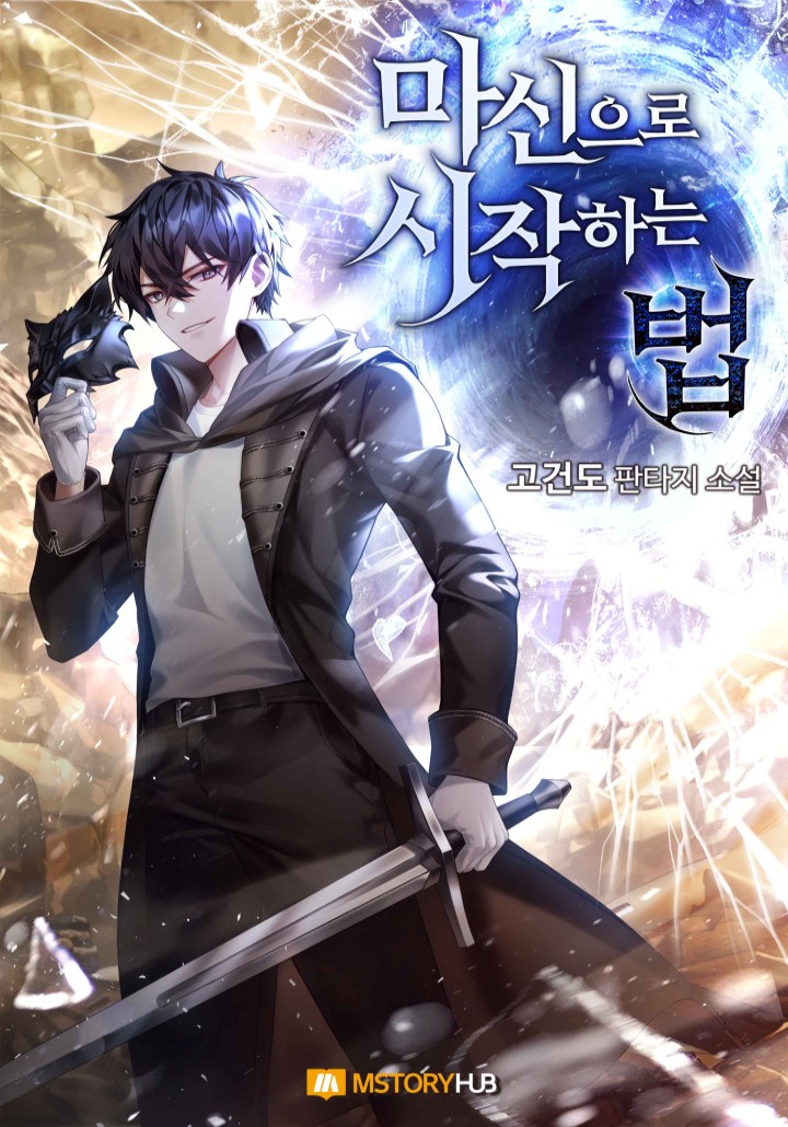 마신으로 시작하는 법