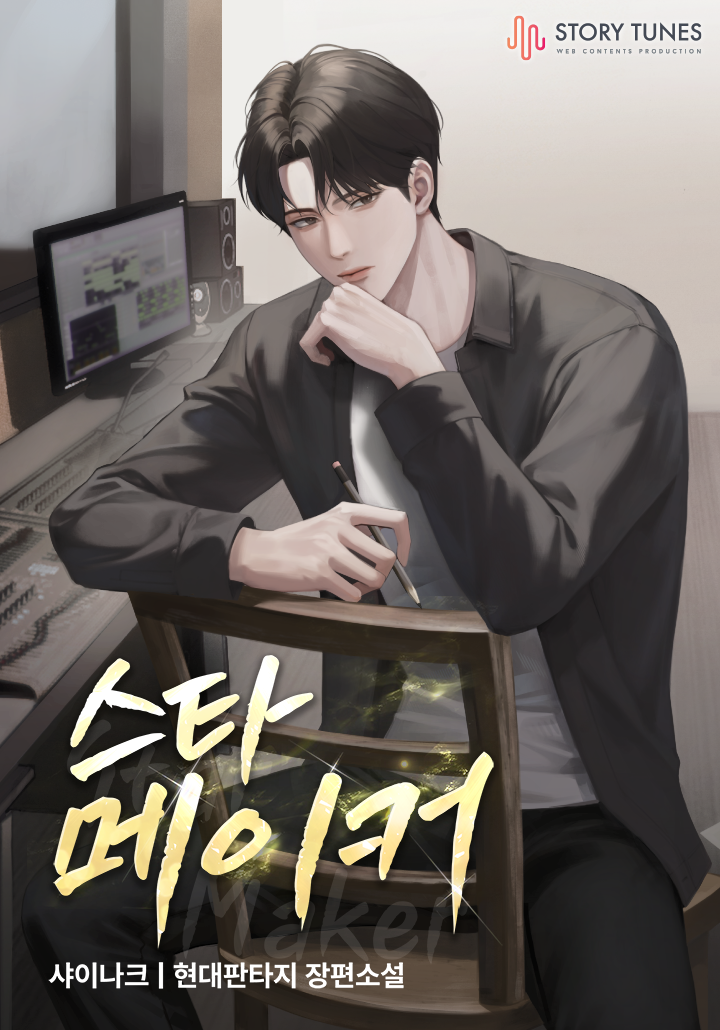 스타 메이커