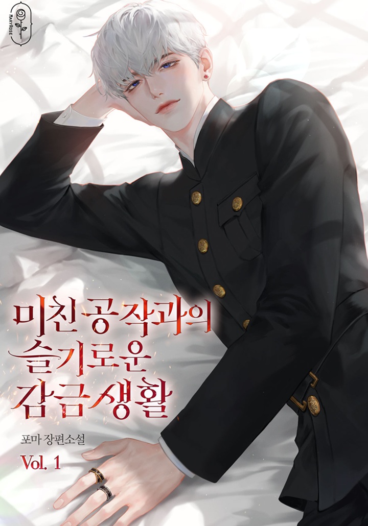 미친 공작과의 슬기로운 감금 생활