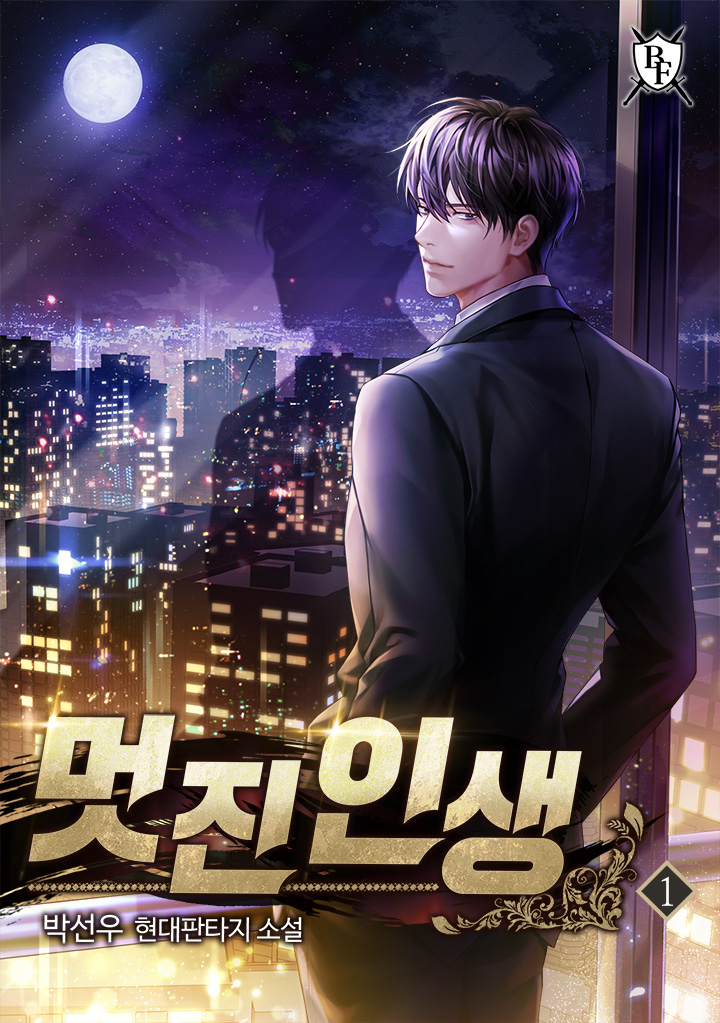 멋진 인생
