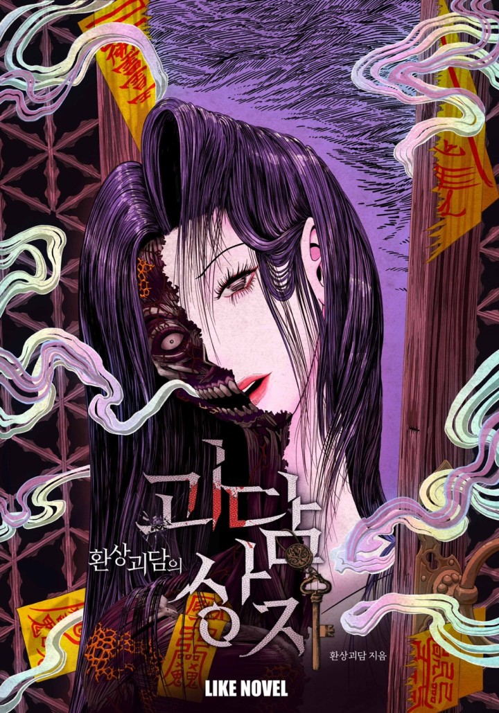 환상괴담