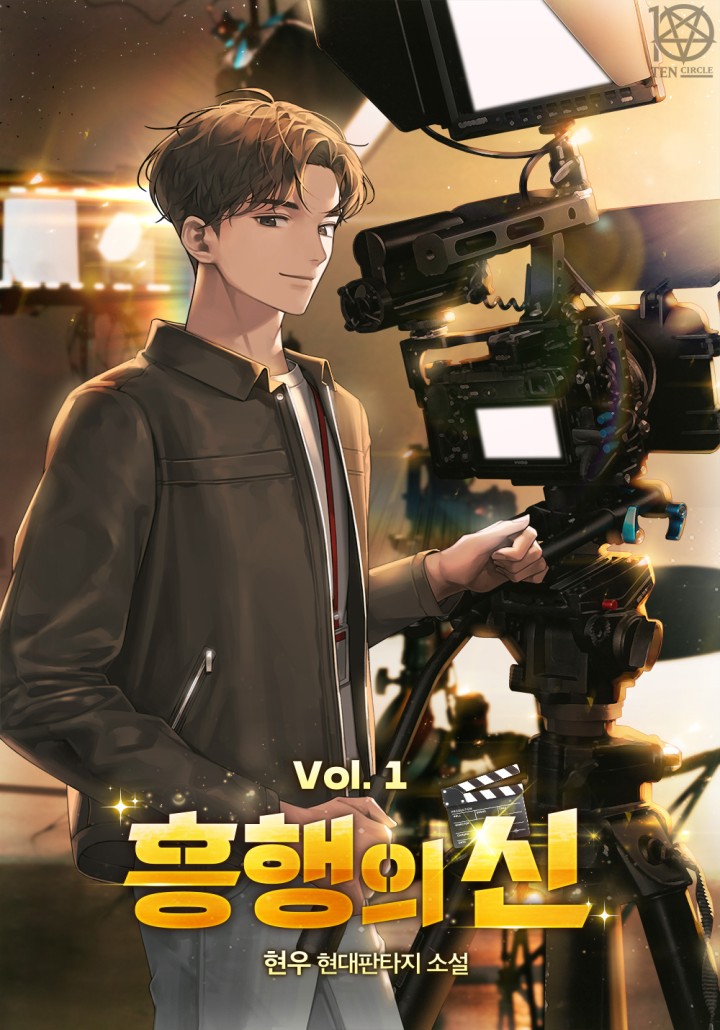 흥행의 신 [개정판][단행본]