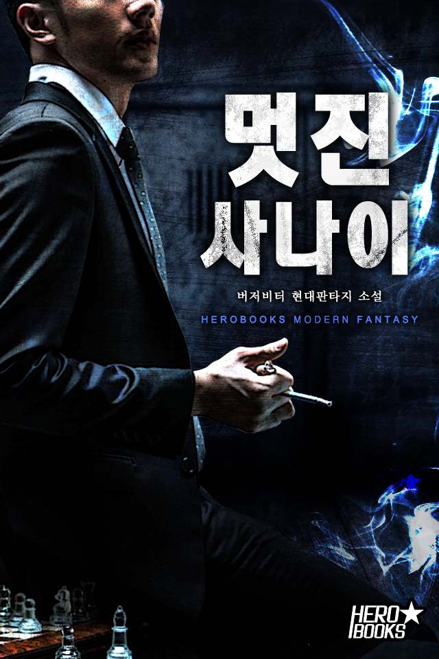 멋진 사나이