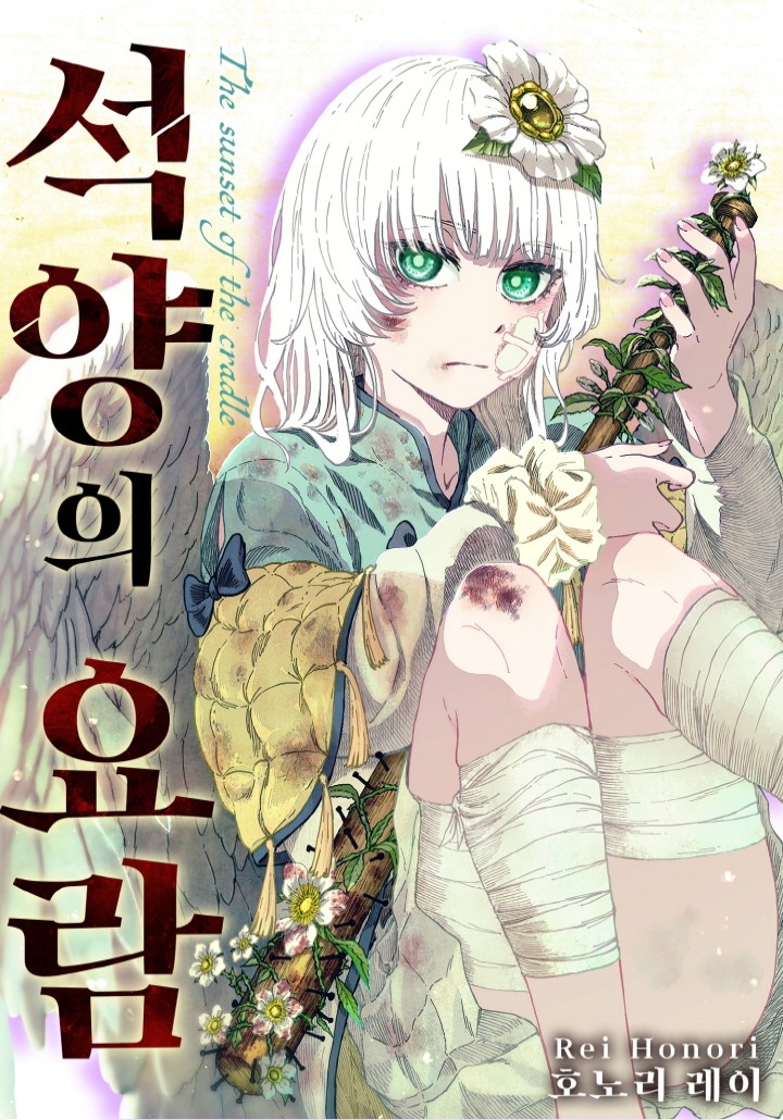 석양의 요람