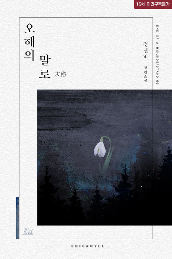 정젤비